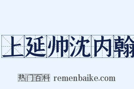 上延帅沈内翰是什么意思的图片